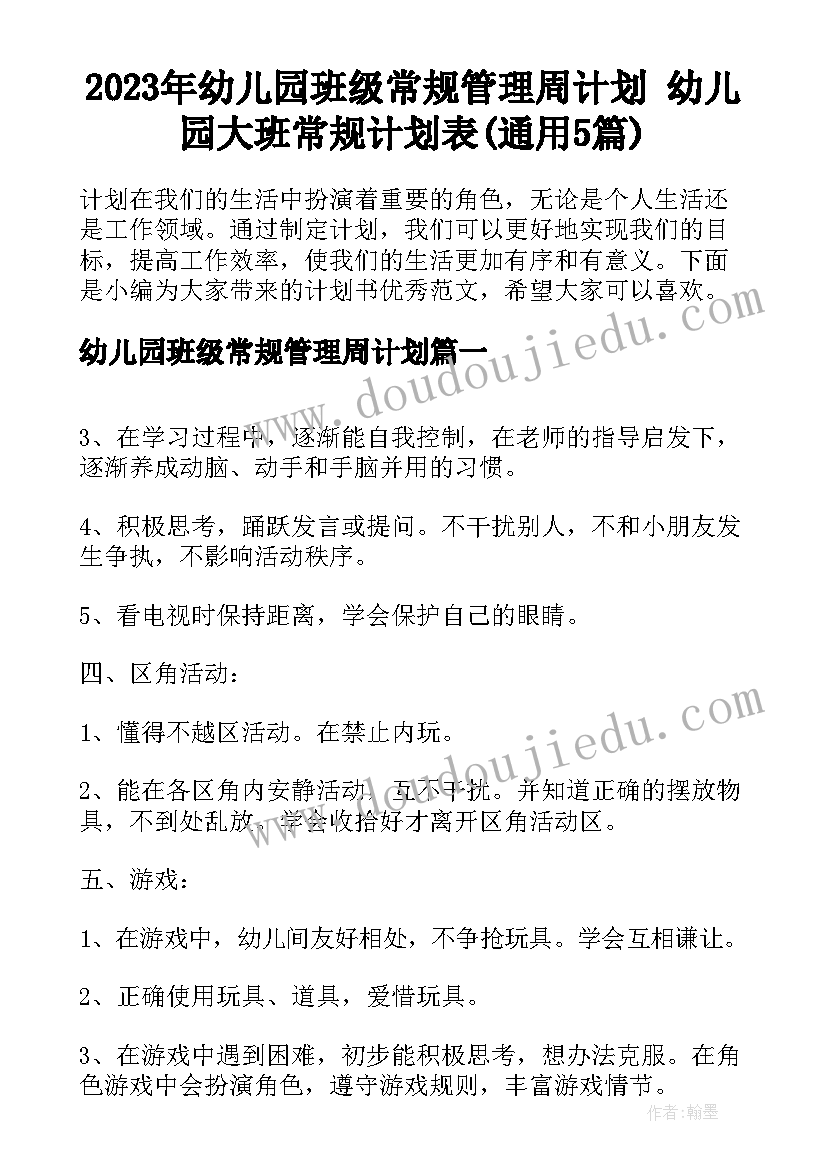 2023年幼儿园班级常规管理周计划 幼儿园大班常规计划表(通用5篇)