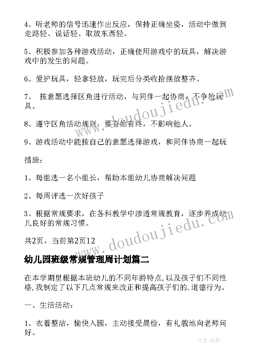 2023年幼儿园班级常规管理周计划 幼儿园大班常规计划表(通用5篇)