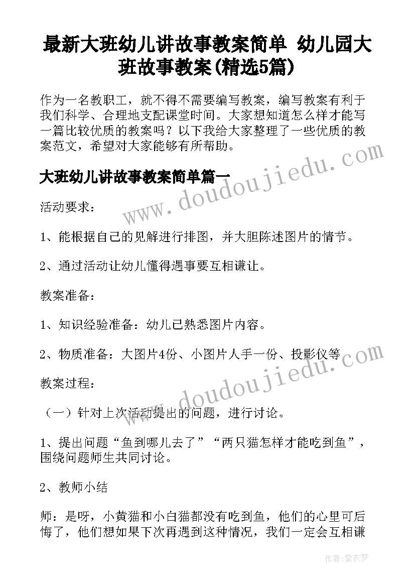 最新大班幼儿讲故事教案简单 幼儿园大班故事教案(精选5篇)