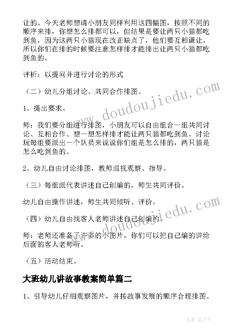 最新大班幼儿讲故事教案简单 幼儿园大班故事教案(精选5篇)