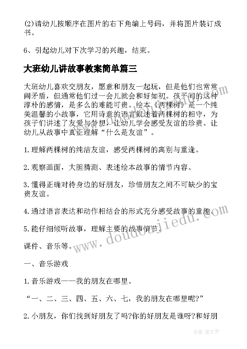 最新大班幼儿讲故事教案简单 幼儿园大班故事教案(精选5篇)