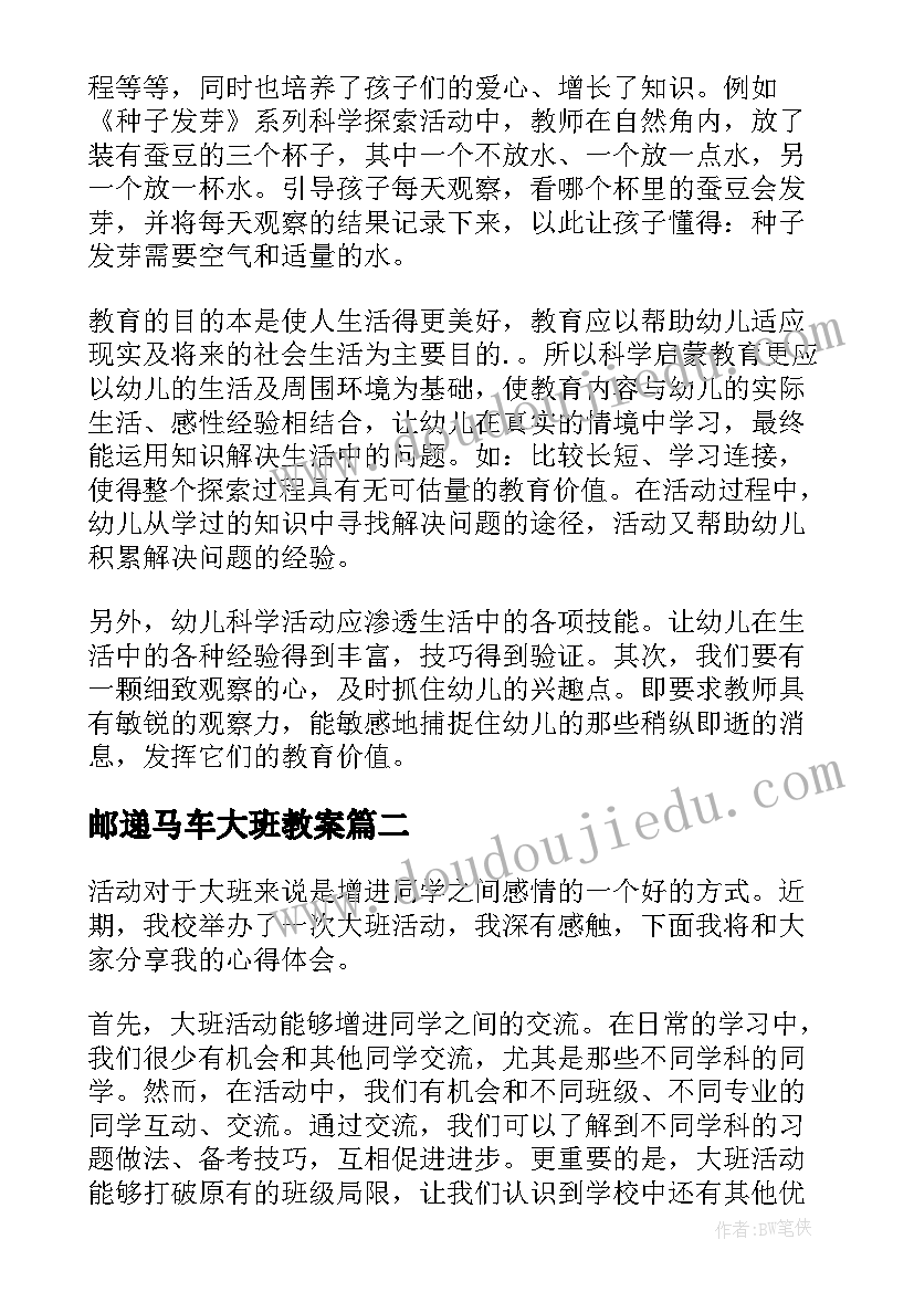 最新邮递马车大班教案(精选10篇)