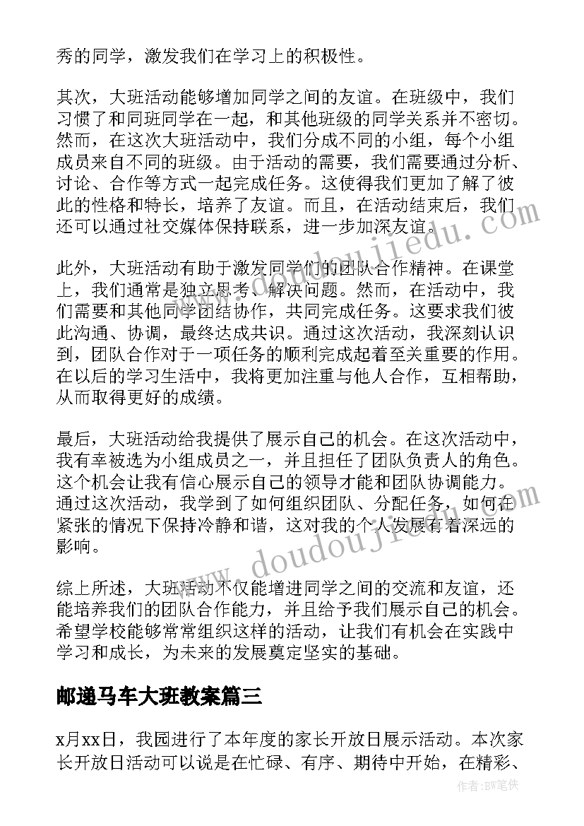 最新邮递马车大班教案(精选10篇)