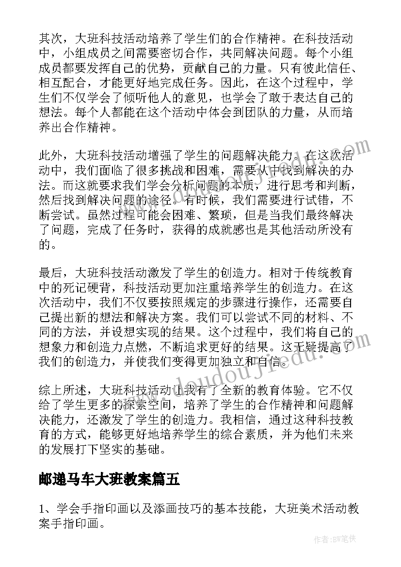 最新邮递马车大班教案(精选10篇)