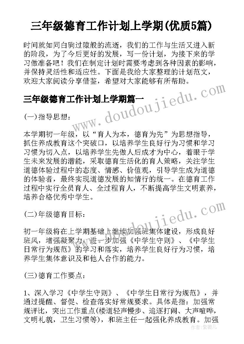 三年级德育工作计划上学期(优质5篇)