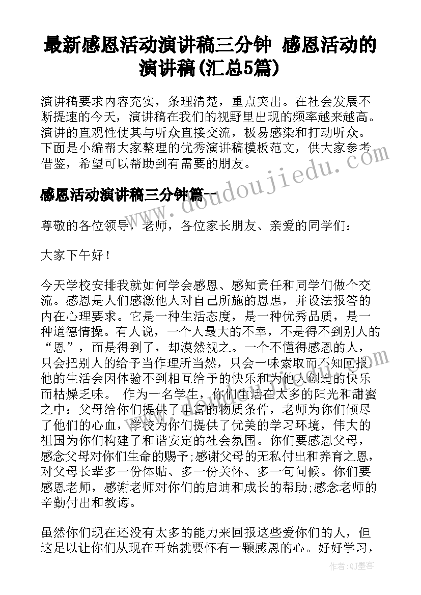 最新感恩活动演讲稿三分钟 感恩活动的演讲稿(汇总5篇)