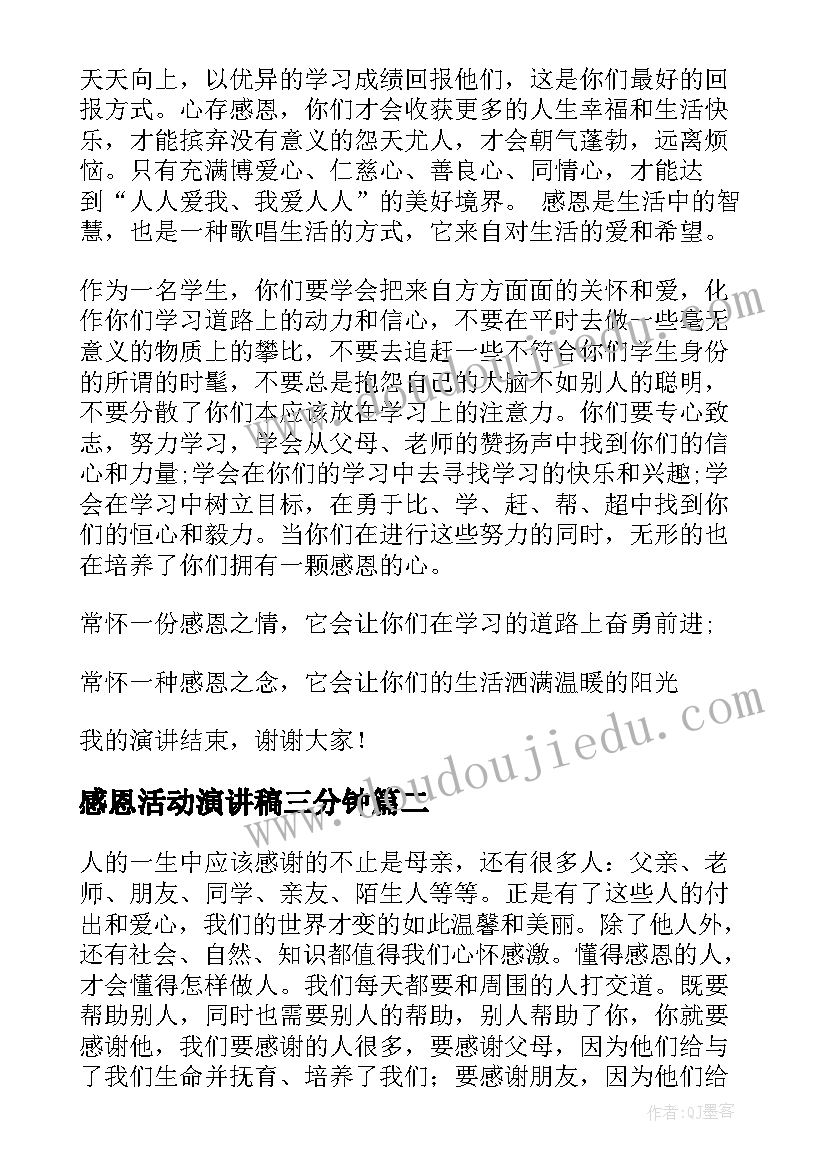 最新感恩活动演讲稿三分钟 感恩活动的演讲稿(汇总5篇)