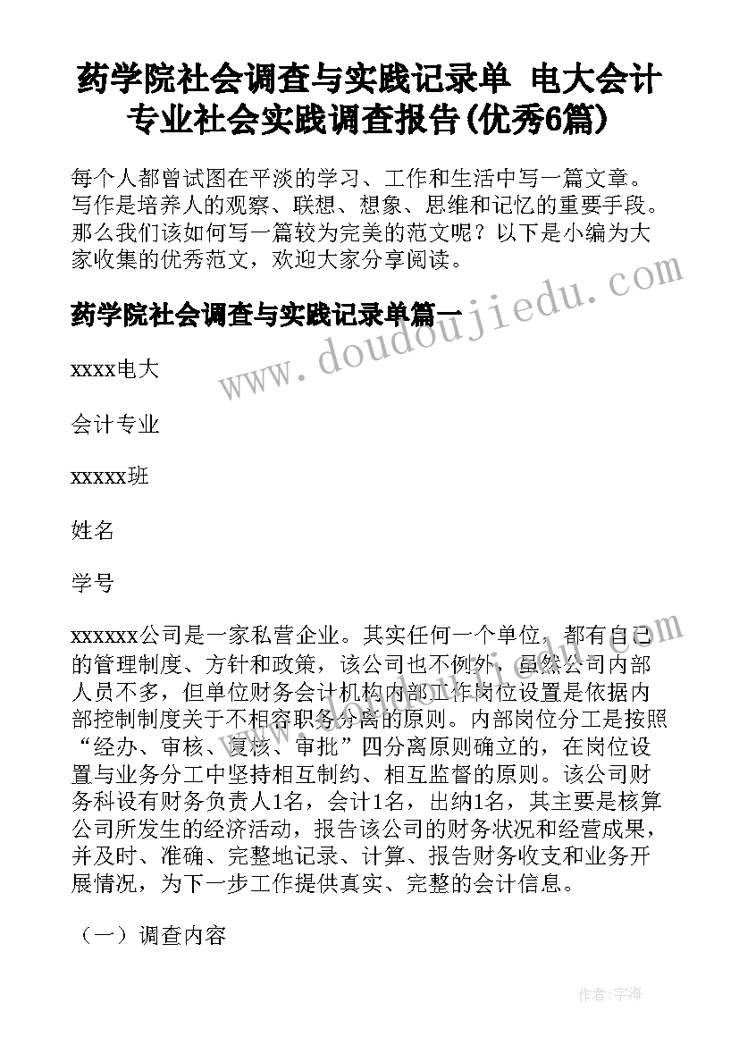 药学院社会调查与实践记录单 电大会计专业社会实践调查报告(优秀6篇)