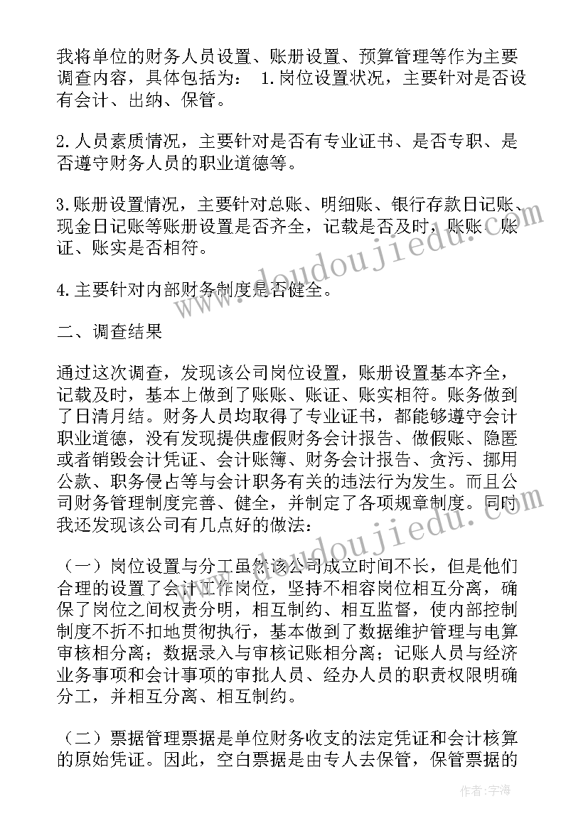 药学院社会调查与实践记录单 电大会计专业社会实践调查报告(优秀6篇)