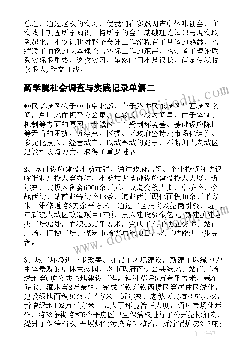 药学院社会调查与实践记录单 电大会计专业社会实践调查报告(优秀6篇)