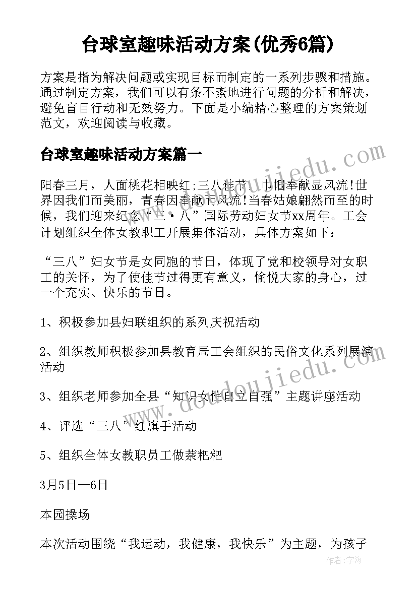 台球室趣味活动方案(优秀6篇)