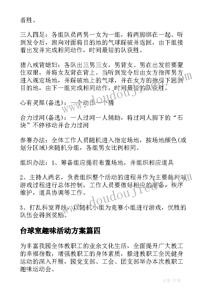 台球室趣味活动方案(优秀6篇)