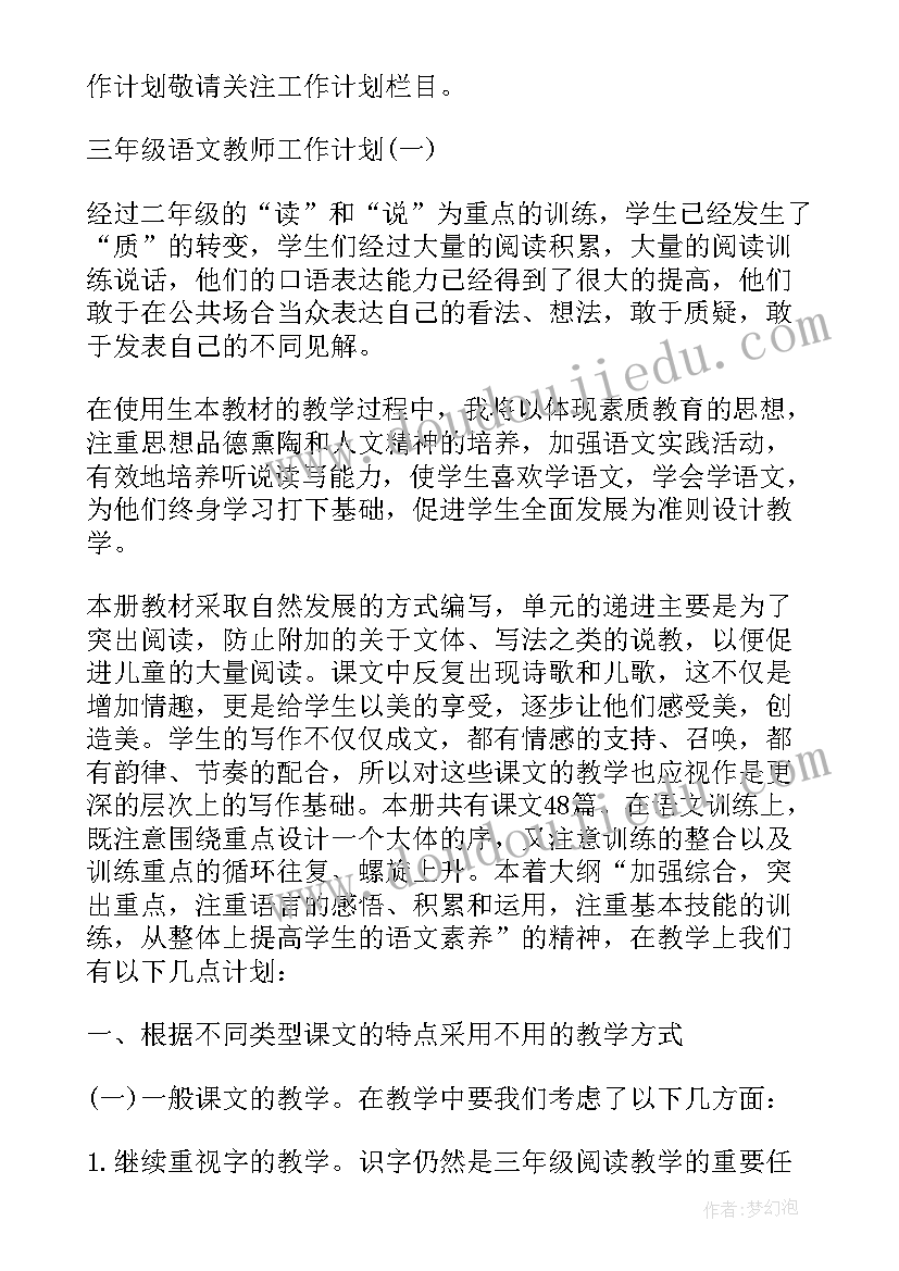 最新三年级语文的工作计划和目标 三年级语文的工作计划(优质9篇)