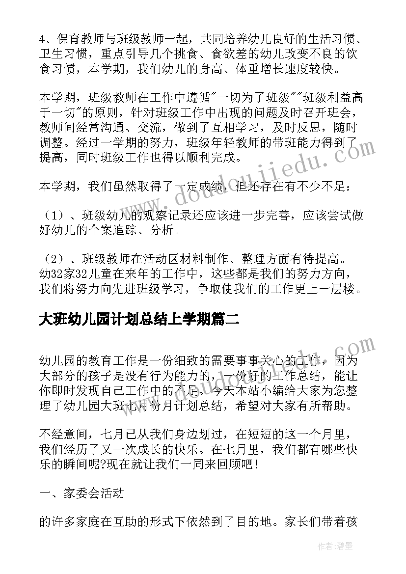 大班幼儿园计划总结上学期 幼儿园大班计划总结(优秀5篇)