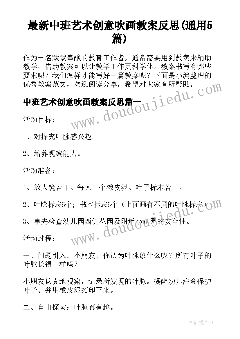 最新中班艺术创意吹画教案反思(通用5篇)