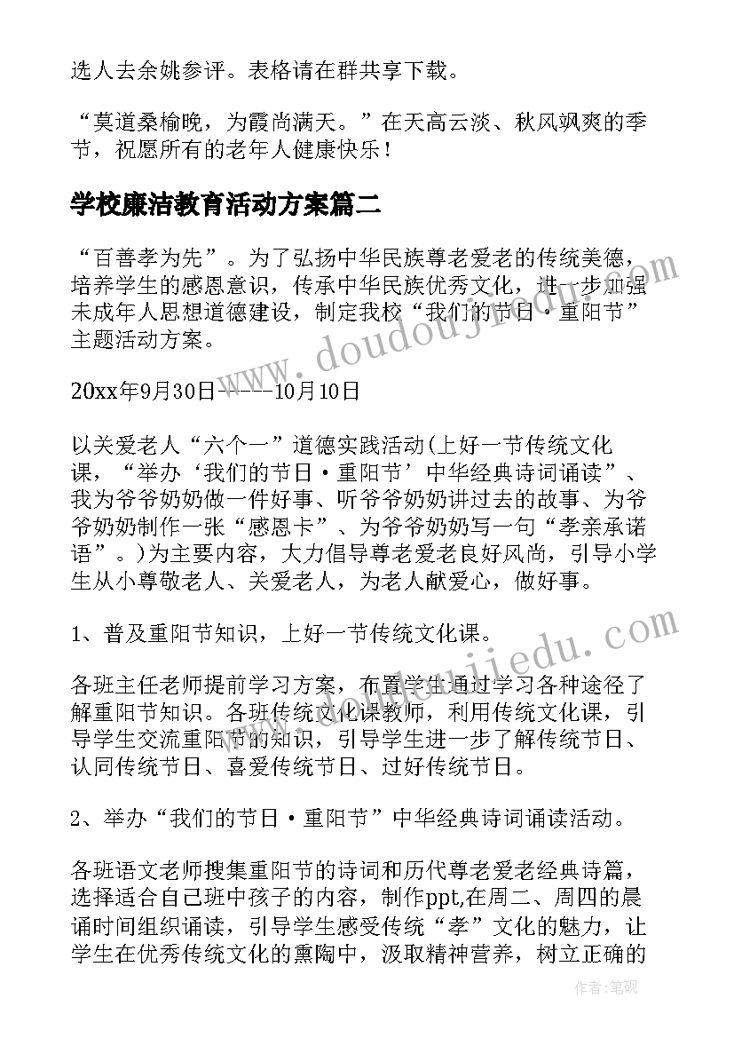 学校廉洁教育活动方案 学校重阳节活动方案(模板8篇)