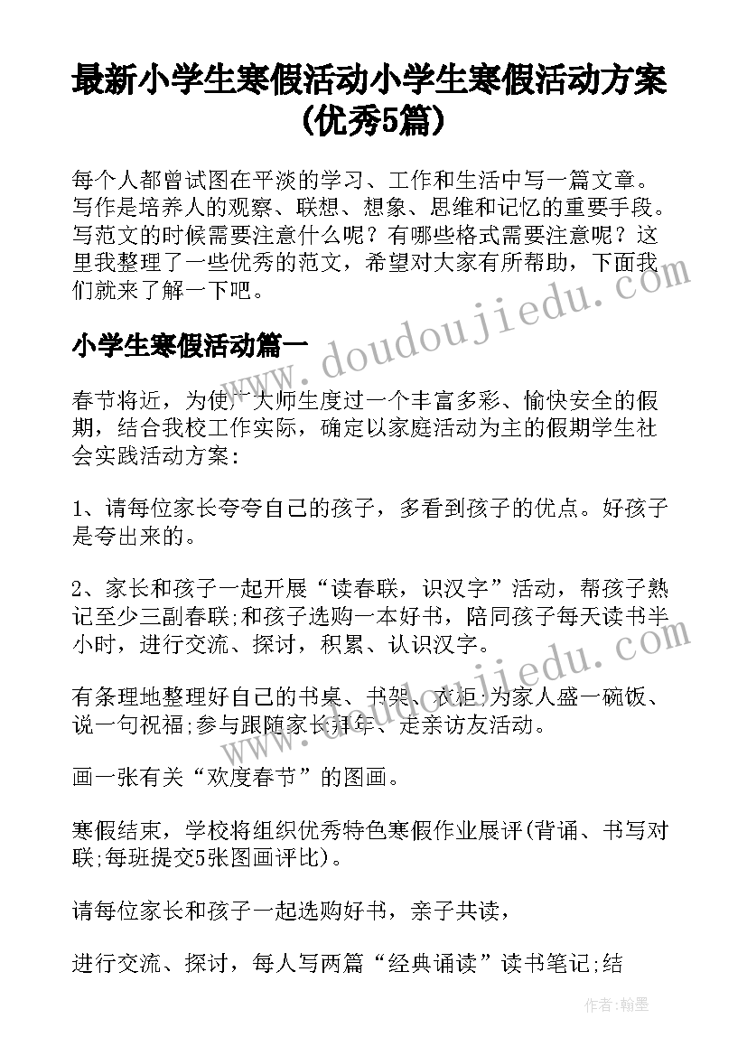 最新小学生寒假活动 小学生寒假活动方案(优秀5篇)