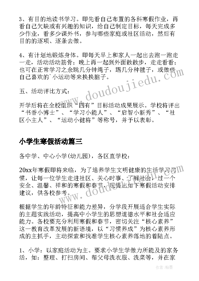 最新小学生寒假活动 小学生寒假活动方案(优秀5篇)