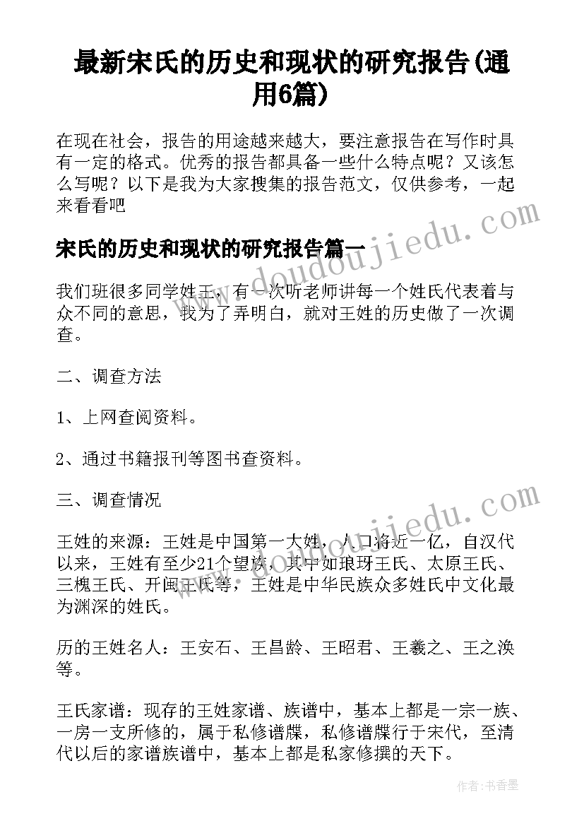 最新宋氏的历史和现状的研究报告(通用6篇)