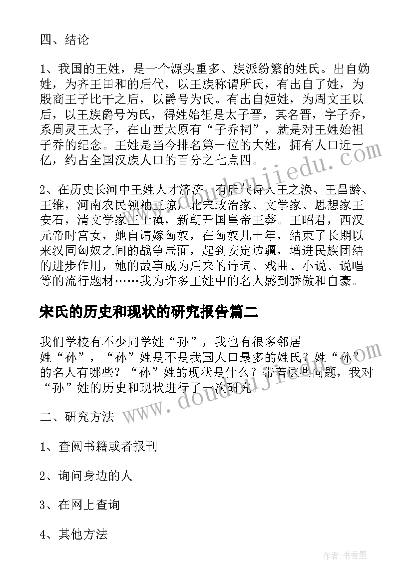 最新宋氏的历史和现状的研究报告(通用6篇)