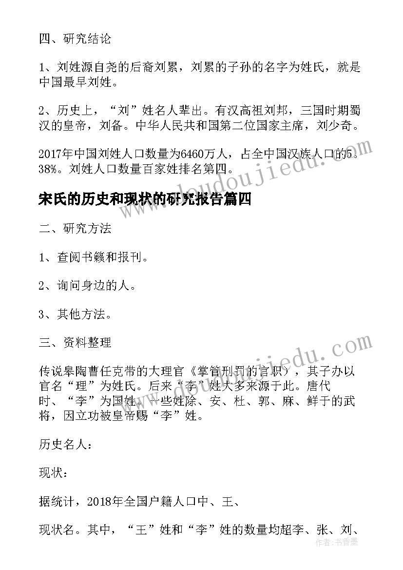 最新宋氏的历史和现状的研究报告(通用6篇)