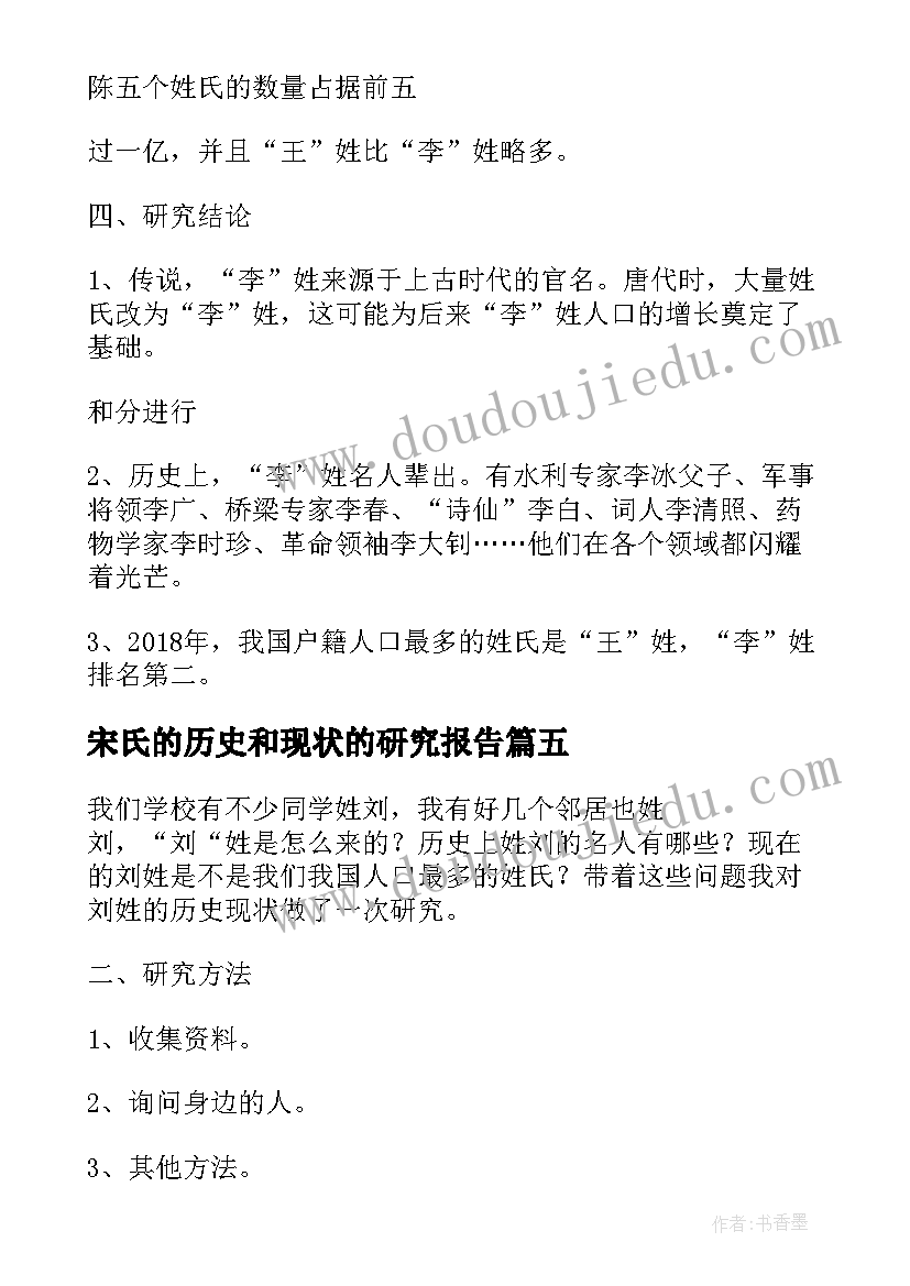 最新宋氏的历史和现状的研究报告(通用6篇)