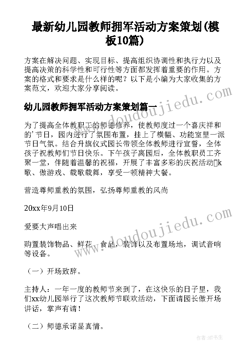 最新幼儿园教师拥军活动方案策划(模板10篇)