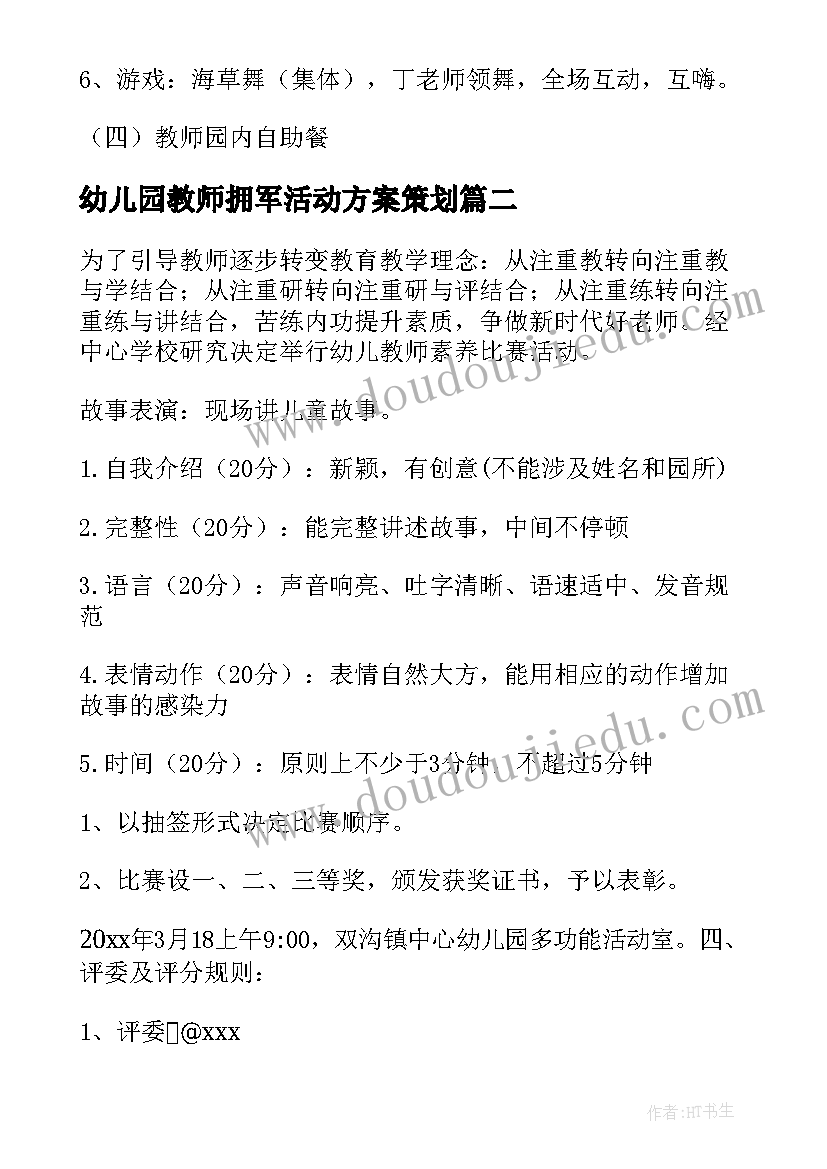 最新幼儿园教师拥军活动方案策划(模板10篇)