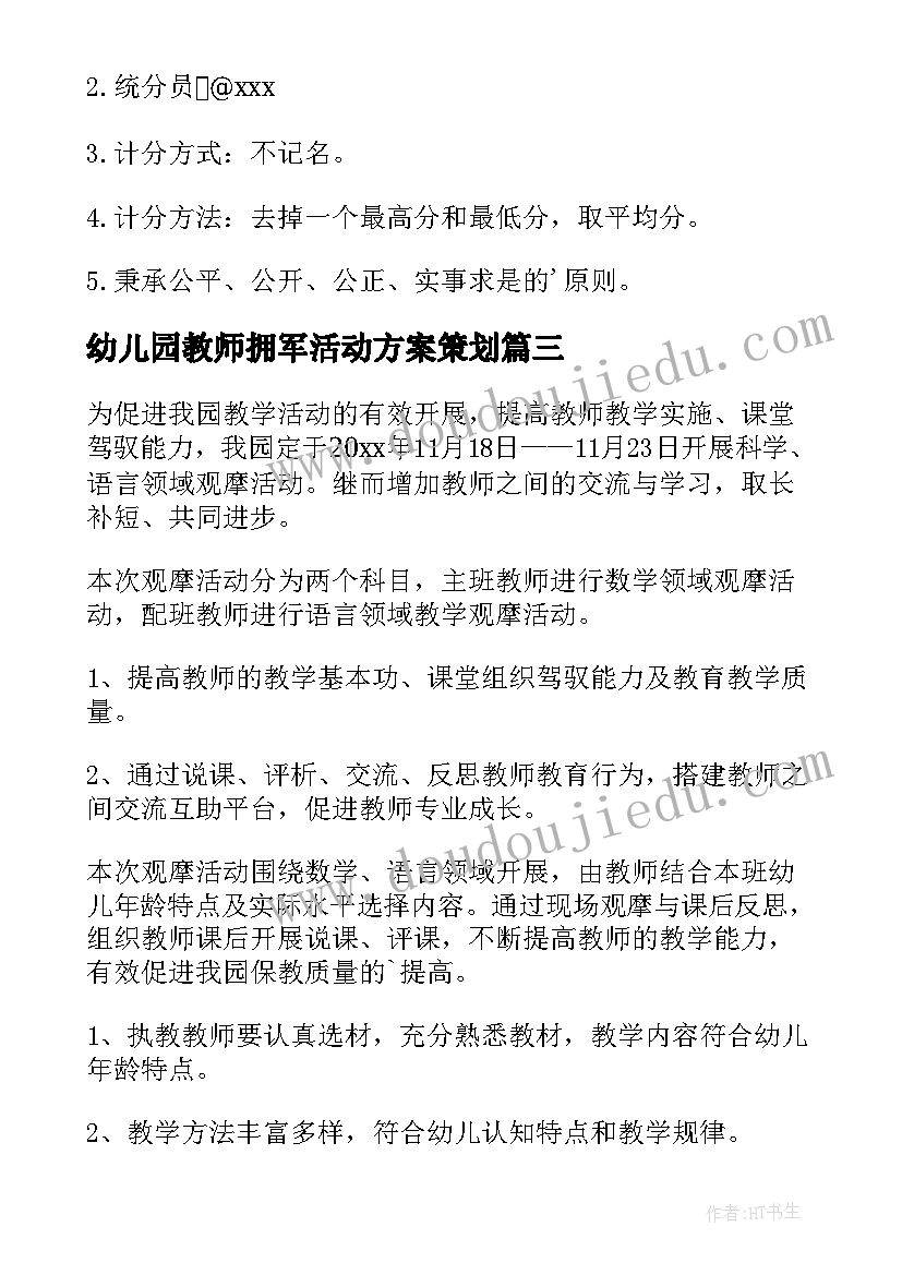 最新幼儿园教师拥军活动方案策划(模板10篇)