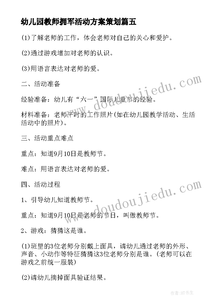 最新幼儿园教师拥军活动方案策划(模板10篇)