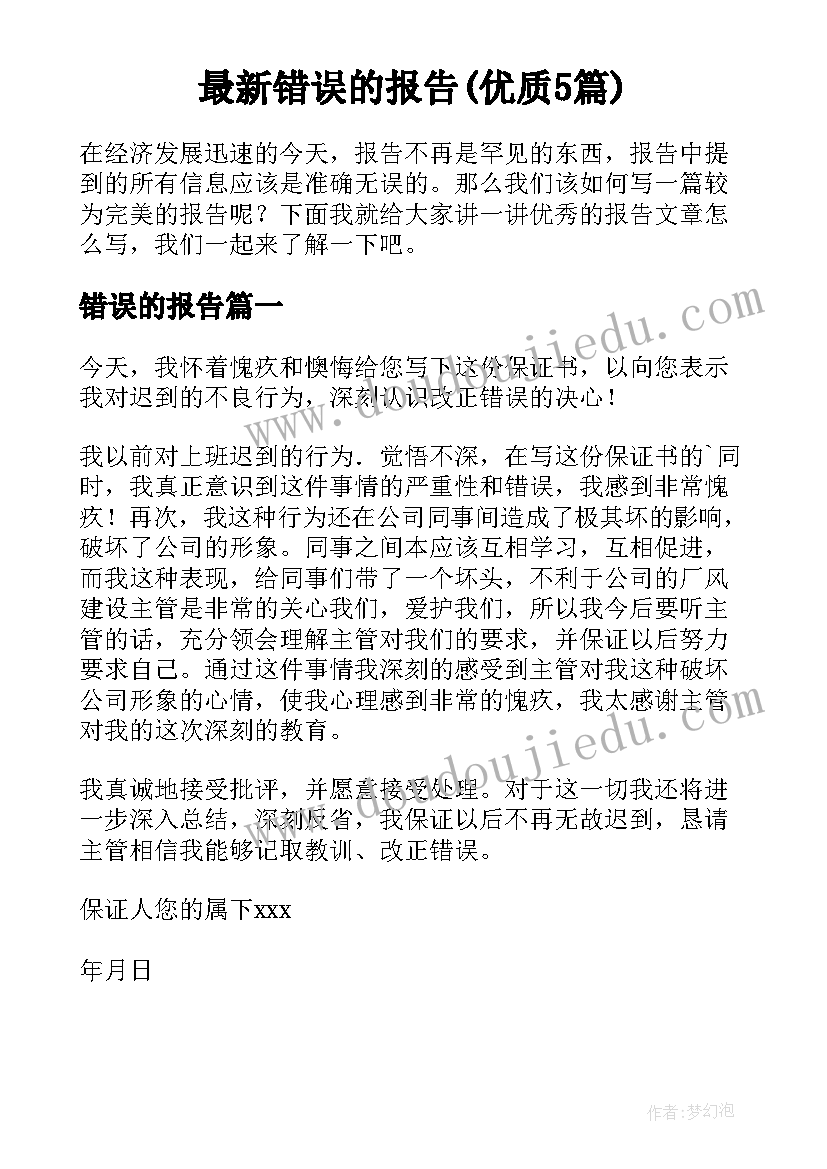 最新错误的报告(优质5篇)