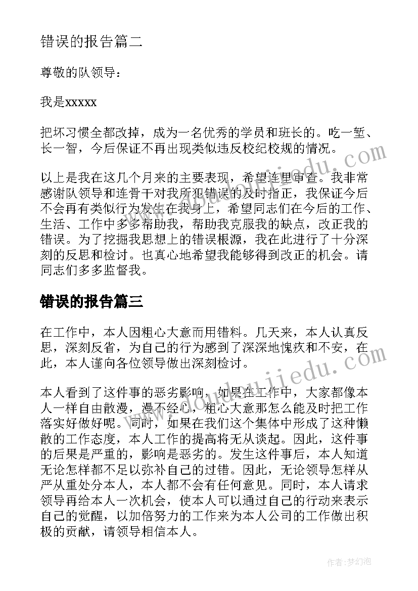 最新错误的报告(优质5篇)