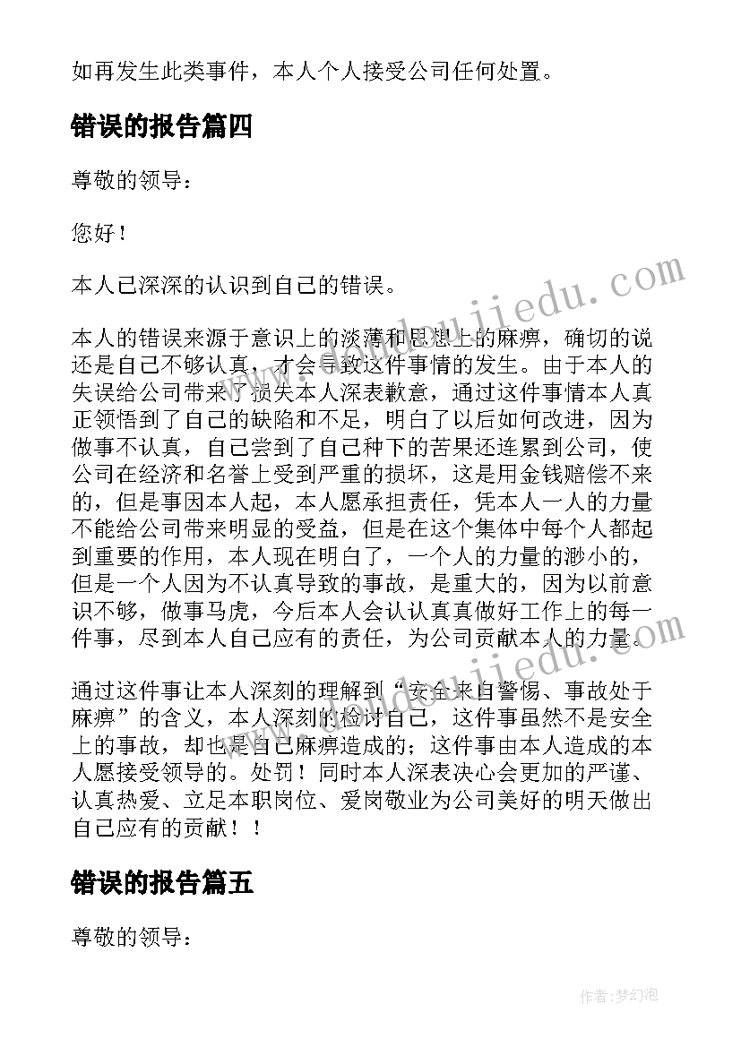 最新错误的报告(优质5篇)