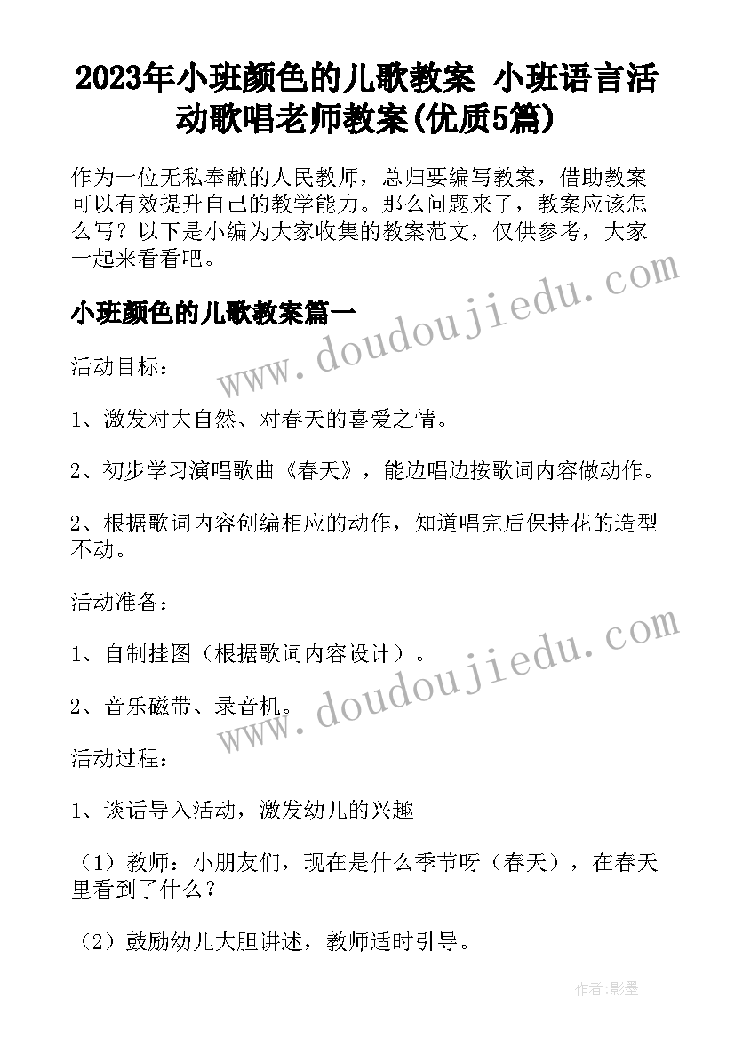 2023年小班颜色的儿歌教案 小班语言活动歌唱老师教案(优质5篇)