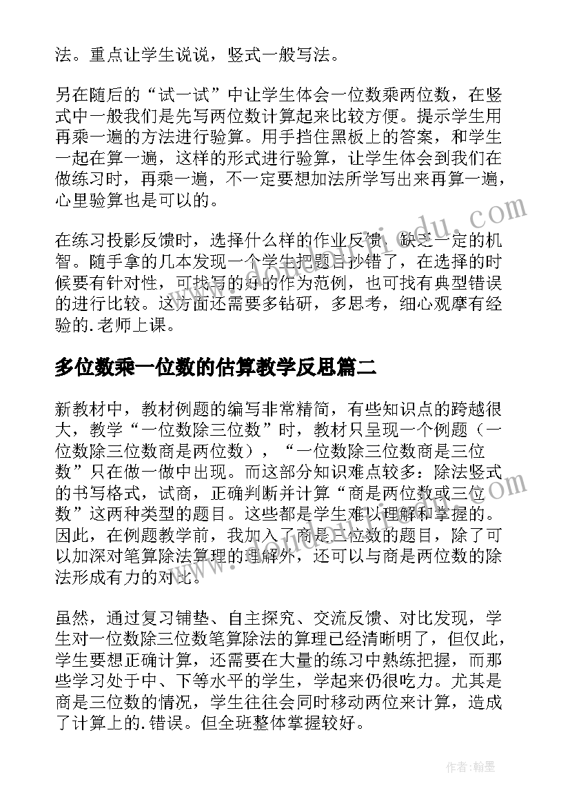 多位数乘一位数的估算教学反思(模板9篇)