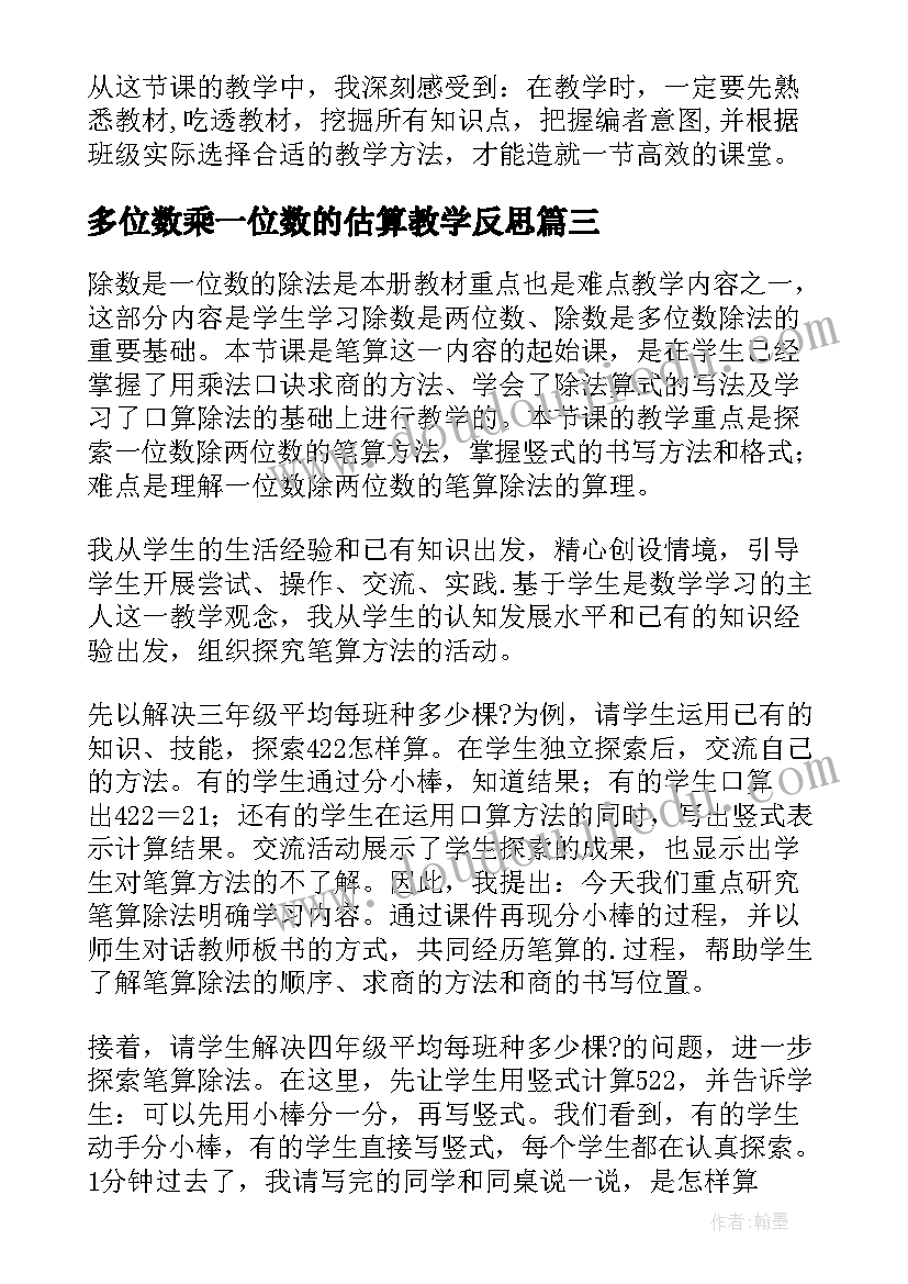 多位数乘一位数的估算教学反思(模板9篇)