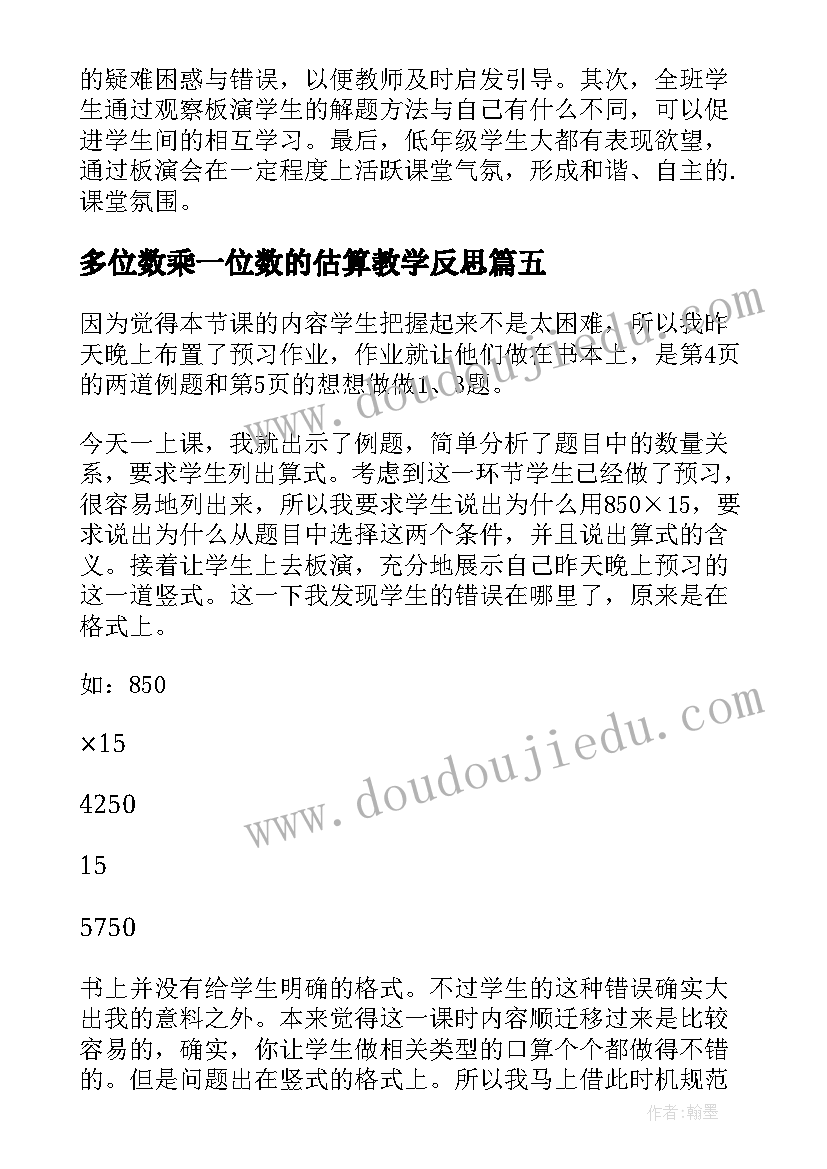 多位数乘一位数的估算教学反思(模板9篇)