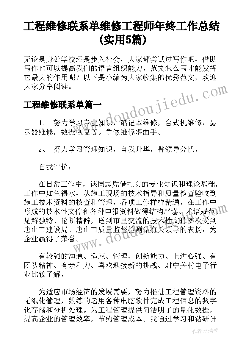 工程维修联系单 维修工程师年终工作总结(实用5篇)