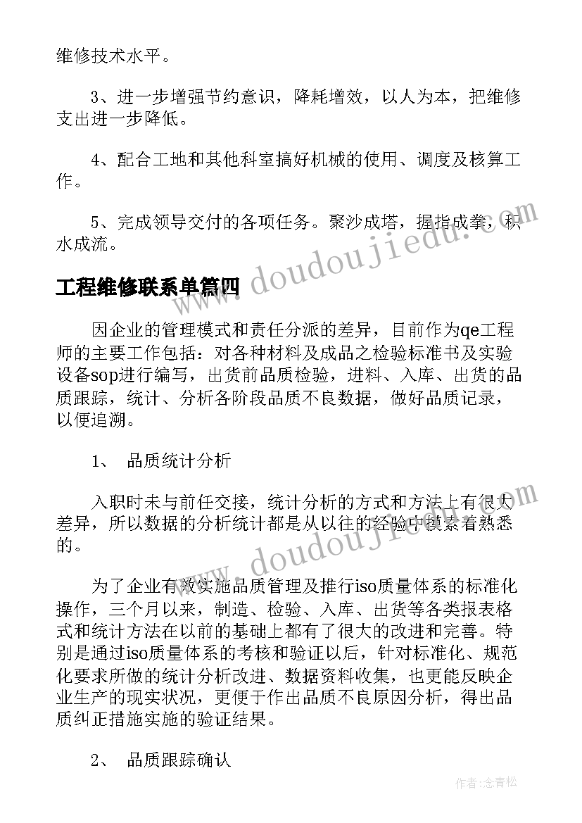 工程维修联系单 维修工程师年终工作总结(实用5篇)