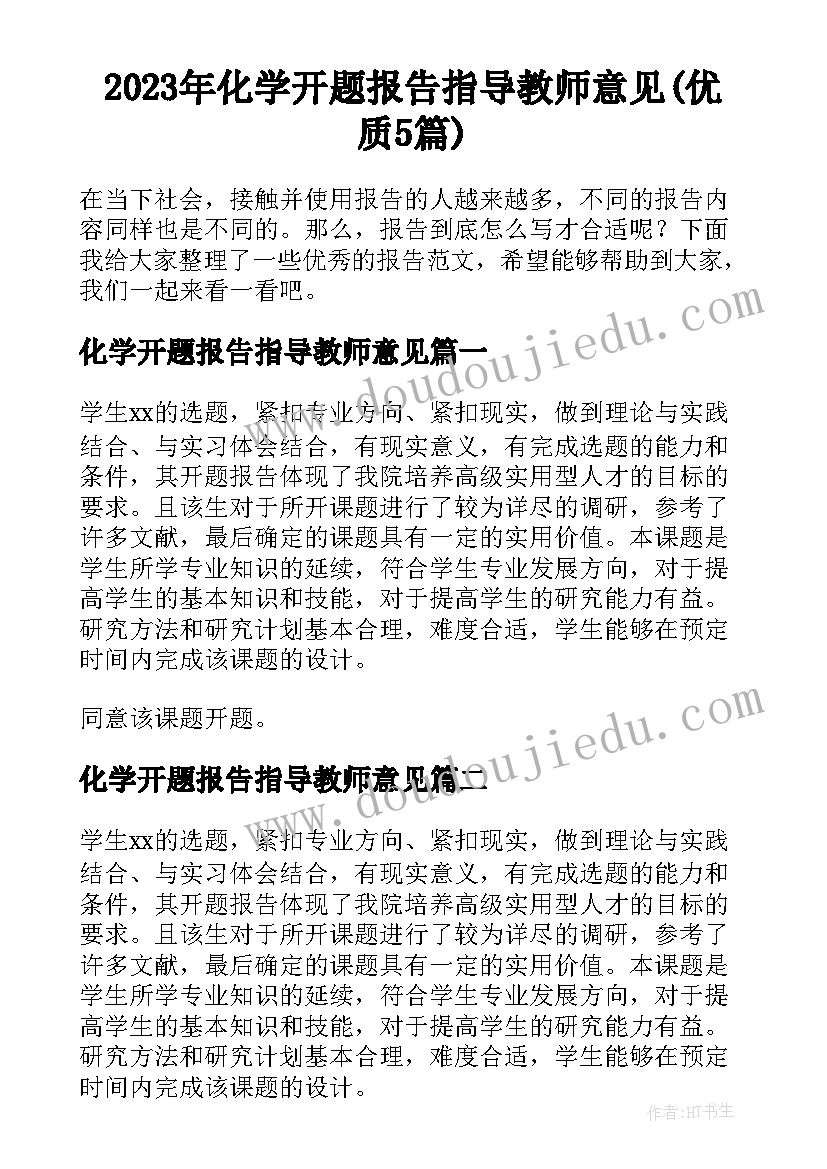 2023年化学开题报告指导教师意见(优质5篇)