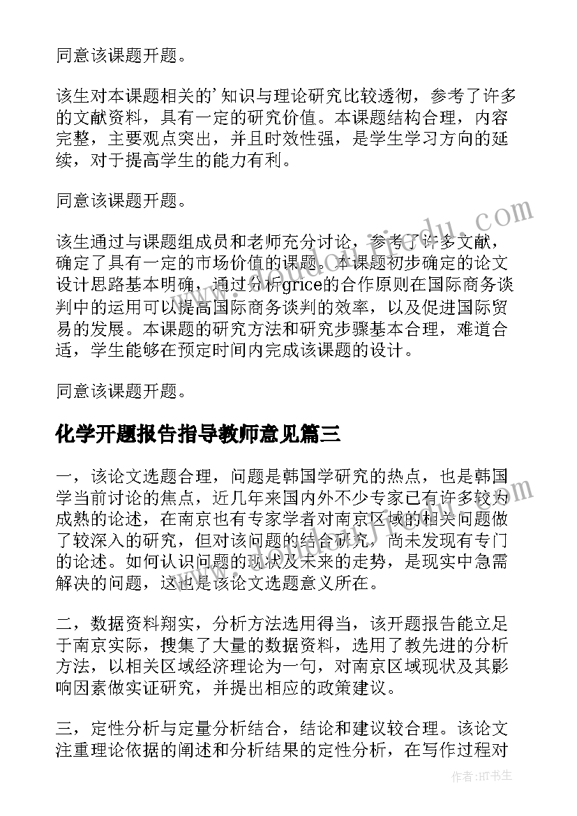 2023年化学开题报告指导教师意见(优质5篇)