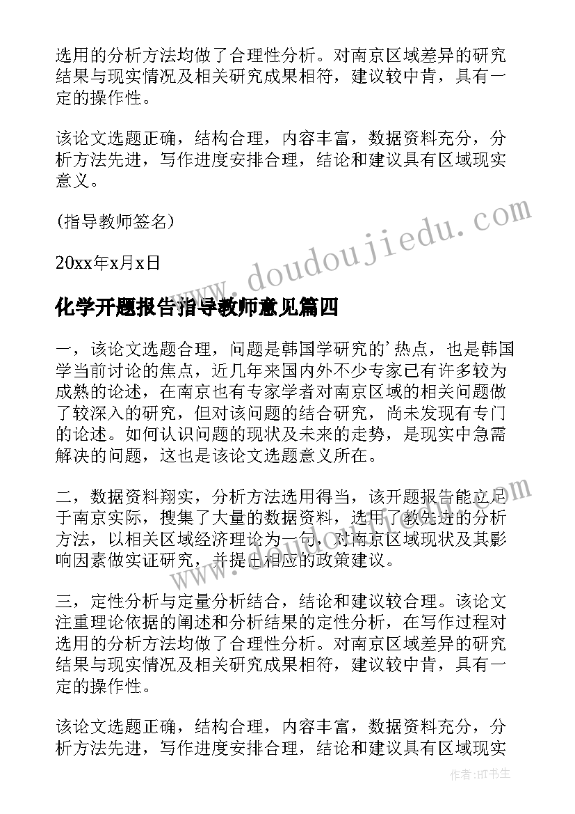 2023年化学开题报告指导教师意见(优质5篇)