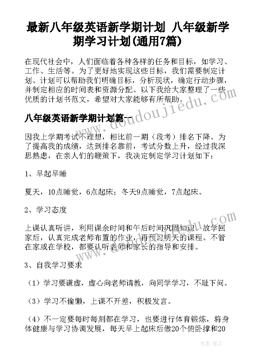 最新八年级英语新学期计划 八年级新学期学习计划(通用7篇)