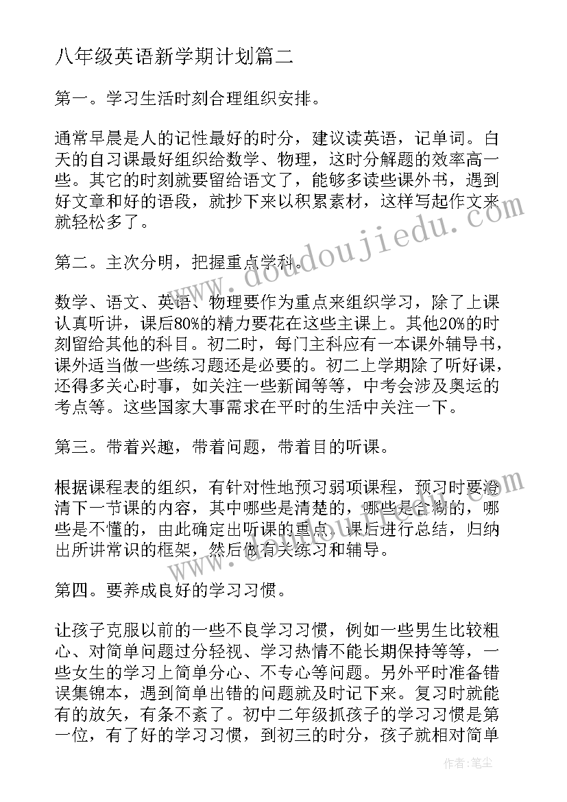 最新八年级英语新学期计划 八年级新学期学习计划(通用7篇)