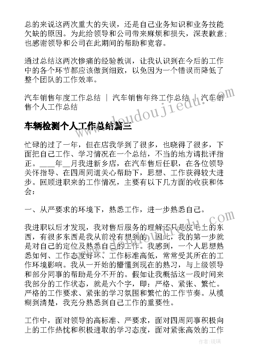 车辆检测个人工作总结(实用5篇)