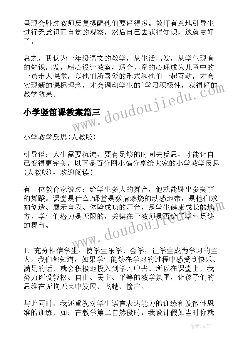 2023年小学竖笛课教案 小学教学反思(实用5篇)