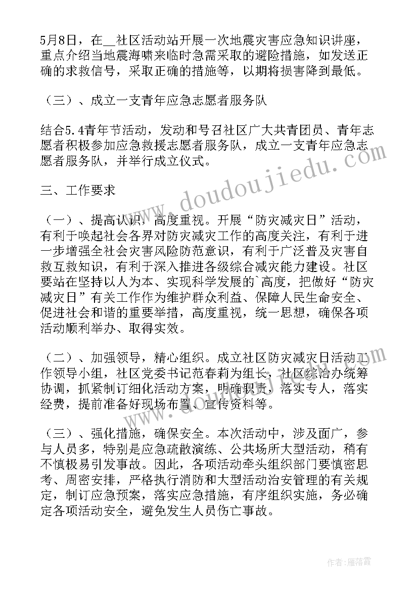 小学防灾减灾比赛 防震减灾系列活动方案(优质6篇)