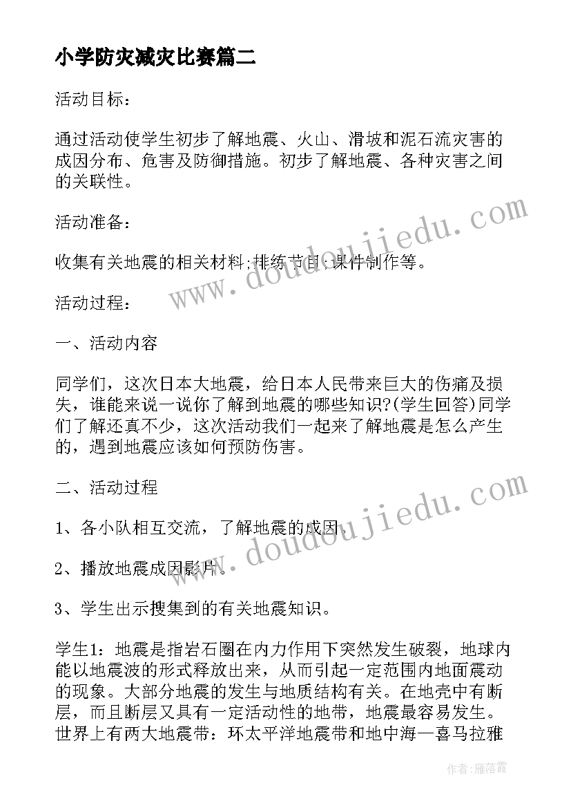 小学防灾减灾比赛 防震减灾系列活动方案(优质6篇)