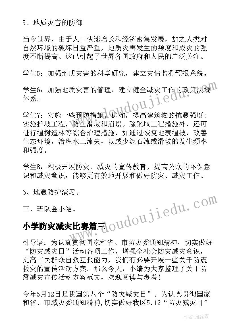 小学防灾减灾比赛 防震减灾系列活动方案(优质6篇)