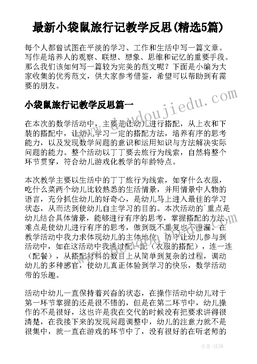 最新小袋鼠旅行记教学反思(精选5篇)